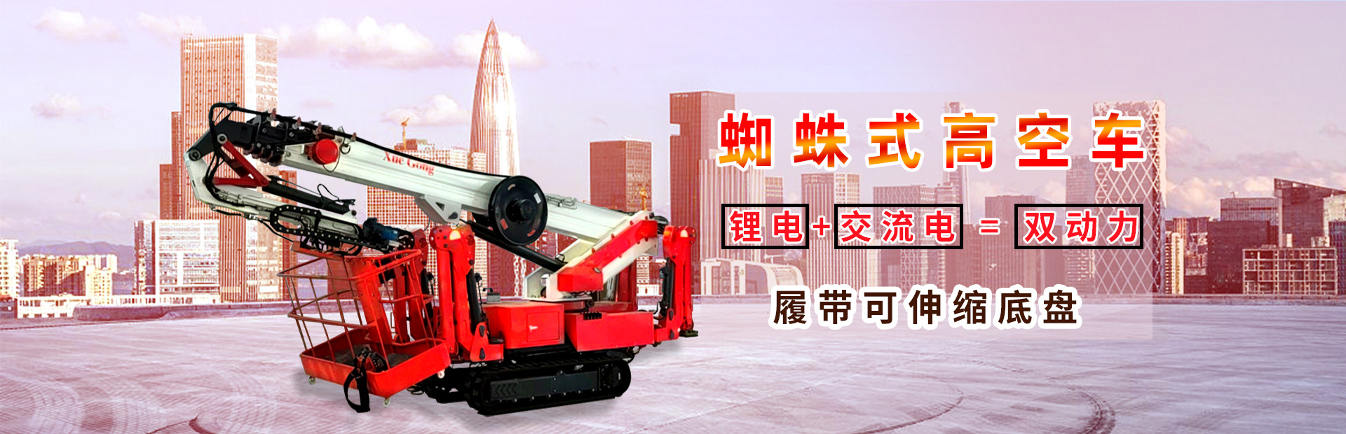 履带高空车